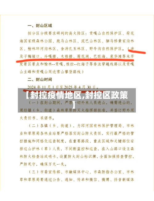 【封控疫情地区,封控区政策】
