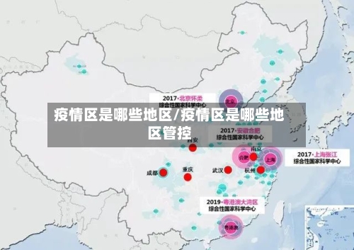 疫情区是哪些地区/疫情区是哪些地区管控