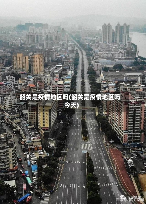 韶关是疫情地区吗(韶关是疫情地区吗今天)-第3张图片
