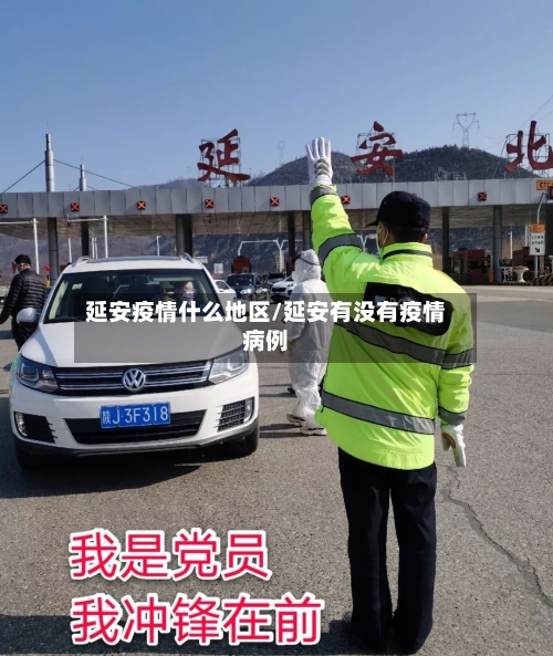 延安疫情什么地区/延安有没有疫情病例-第2张图片