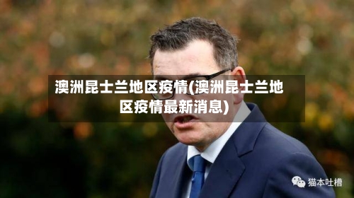 澳洲昆士兰地区疫情(澳洲昆士兰地区疫情最新消息)