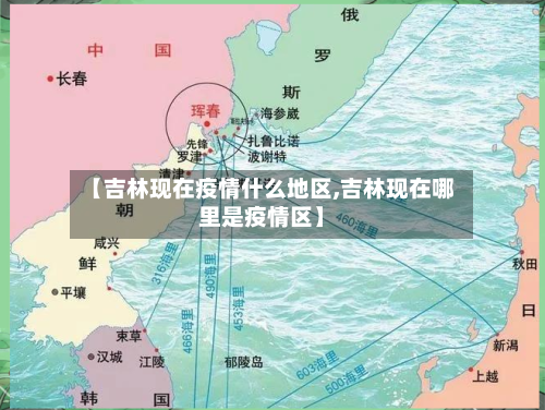 【吉林现在疫情什么地区,吉林现在哪里是疫情区】-第3张图片