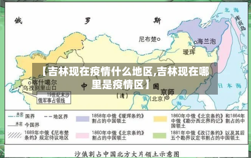 【吉林现在疫情什么地区,吉林现在哪里是疫情区】-第2张图片