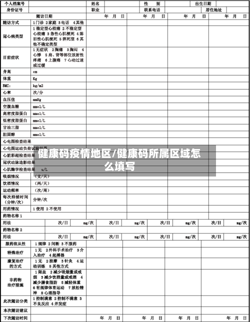 健康码疫情地区/健康码所属区域怎么填写