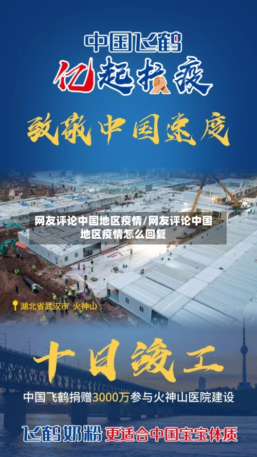 网友评论中国地区疫情/网友评论中国地区疫情怎么回复