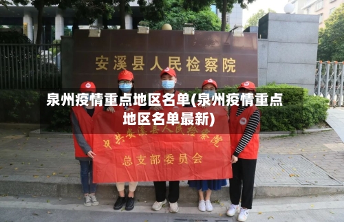 泉州疫情重点地区名单(泉州疫情重点地区名单最新)