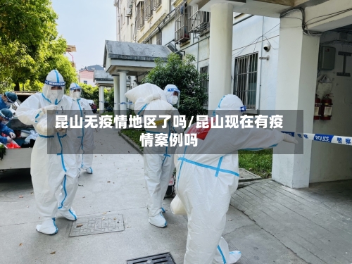 昆山无疫情地区了吗/昆山现在有疫情案例吗