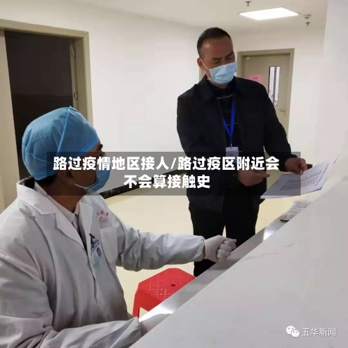 路过疫情地区接人/路过疫区附近会不会算接触史