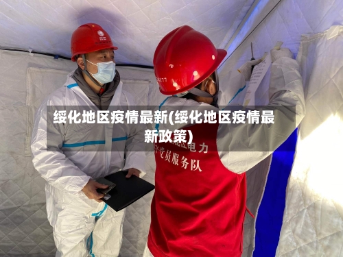 绥化地区疫情最新(绥化地区疫情最新政策)