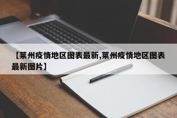 【莱州疫情地区图表最新,莱州疫情地区图表最新图片】
