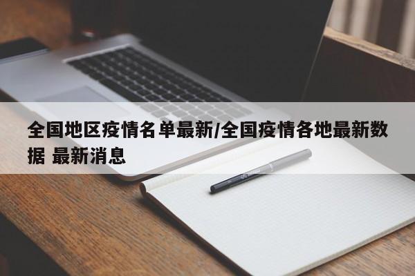 全国地区疫情名单最新/全国疫情各地最新数据 最新消息