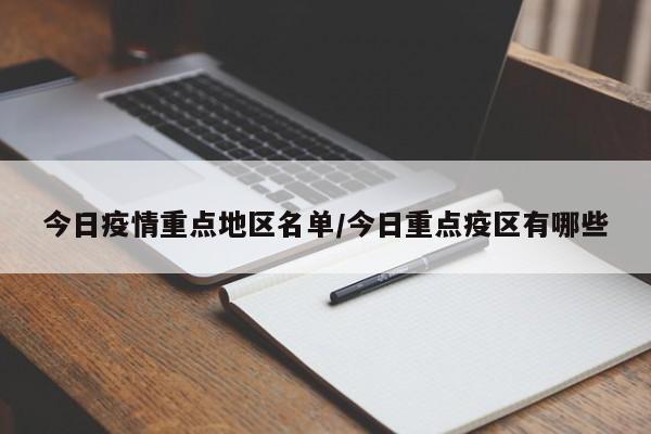 今日疫情重点地区名单/今日重点疫区有哪些